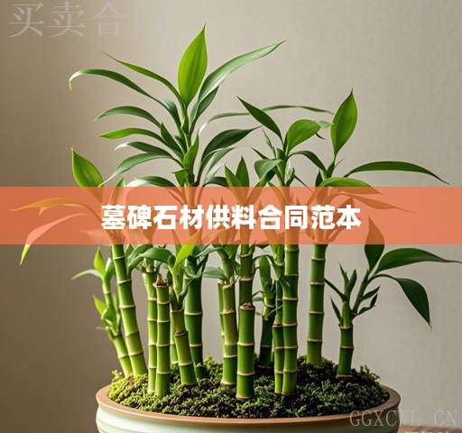 墓碑石材供料合同范本